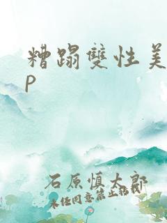 糟蹋双性美人np