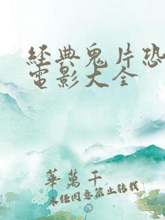 经典鬼片恐怖大电影大全