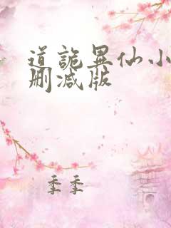 道诡异仙小说未删减版 道诡异仙小说未删减版