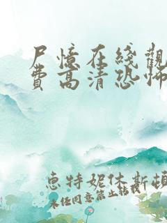 尸忆在线观看免费高清恐怖