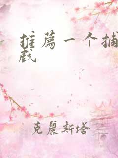 推荐一个捕鱼游戏