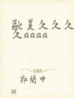 欧美久久久久久久aaaa