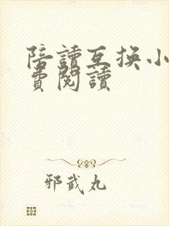 陪读互换小说免费阅读