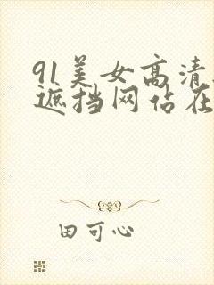 91美女高清无遮挡网站在线观看