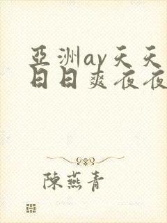 亚洲av天天爽日日爽夜夜爽