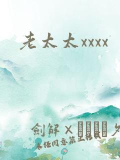 老太太xxxx
