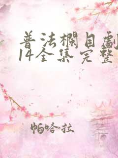 普法栏目剧2014全集完整版