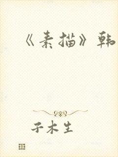 《素描》韩漫