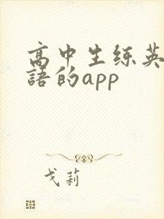 高中生练英语口语的app