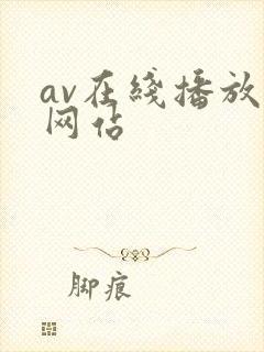av在线播放原网站