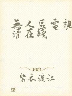 无人区电视剧高清在线