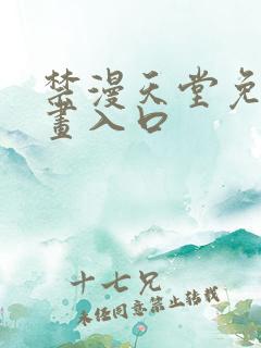 禁漫天堂免费漫画入口 禁漫天堂免费漫画入口
