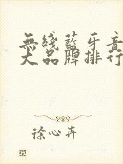 无线蓝牙音响十大品牌排行榜