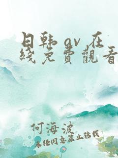 日韩 av 在线免费观看