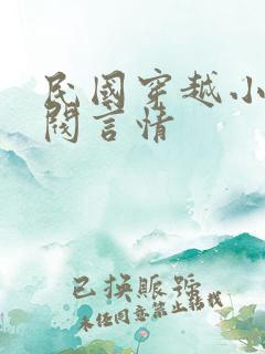 民国穿越小说军阀言情