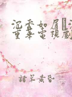 沉香如屑·沉香重华电视剧