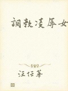 调教凌辱女教师
