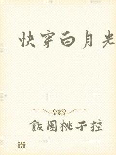 快穿白月光高h