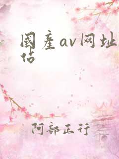 国产av网址网站