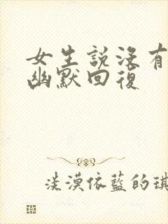 女生说没有怎么幽默回复