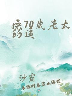 操70岁老太婆的逼