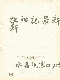 牧神记最新章节新