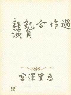 许凯合作过的女演员