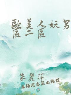 欧美人妖另类一区二区