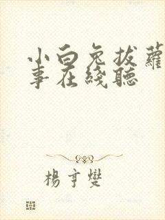 小白兔拔萝卜故事在线听