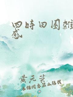 四时田园杂兴情感