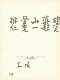 排骨山药胡萝卜红枣一起煲汤好吗