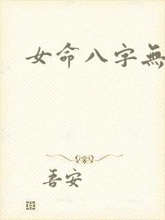 女命八字无官星