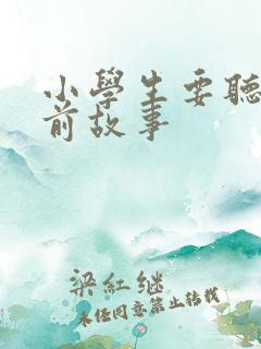 小学生要听的睡前故事
