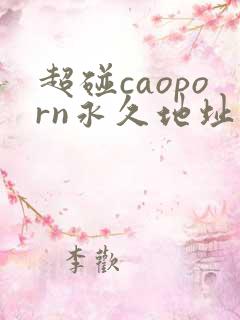 超碰caoporn永久地址