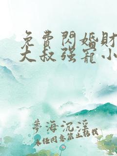 免费闪婚财阀:大叔强宠小娇妻小说
