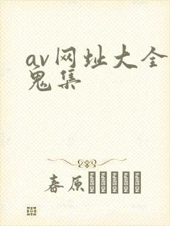 av网址大全魔鬼集
