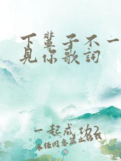 下辈子不一定遇见你歌词