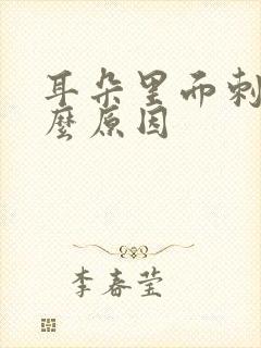 耳朵里面刺痛什么原因