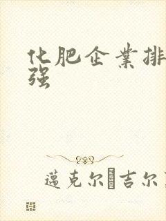 化肥企业排名十强