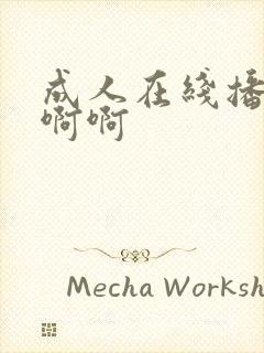 成人在线播放啊啊啊