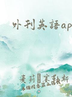 外刊英语app