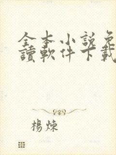 全本小说免费阅读软件下载