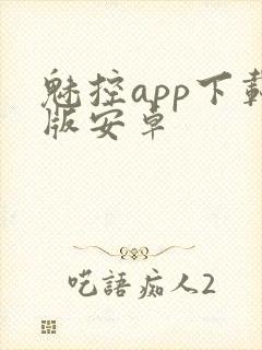 魅控app下载版安卓