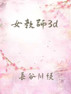 女教师3d