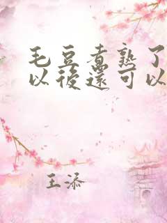 毛豆煮熟了冷冻以后还可以吃吗