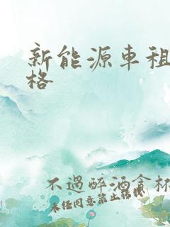 新能源车租赁价格
