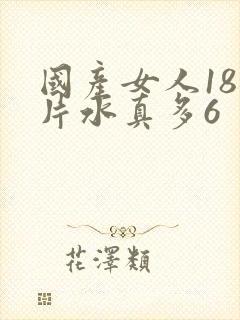 国产女人18毛片水真多6