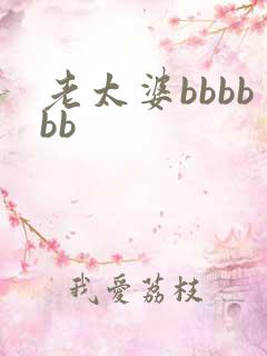 老太婆bbbbbb