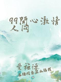 99开心激情成人网