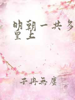 明朝一共多少个皇上